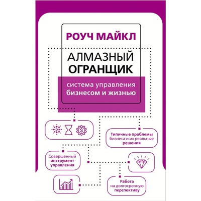 Алмазный Огранщик: система управления бизнесом и жизнью Роуч М.