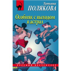 Особняк с выходом в астрал Полякова Т.В.