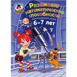 Развиваю математические способности: для детей 6-7 лет Казакова И.А., Родионова Е.А.