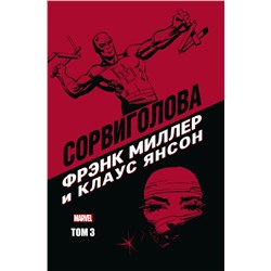 Сорвиголова Фрэнка Миллера. Том 3 Миллер Ф.