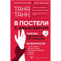 В постели с абьюзером: любовь, идентичная натуральной Танк Таня