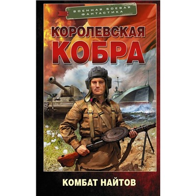 Королевская кобра Найтов К.