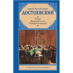 Игрок. Дядюшкин сон. Скверный анекдот Достоевский Ф.М.