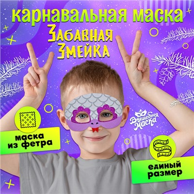 Карнавальная маска «Забавная змейка», цвет серебряный