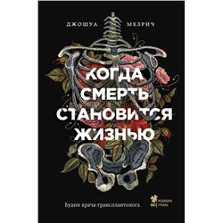 Когда смерть становится жизнью. Будни врача-трансплантолога Мезрич Д.