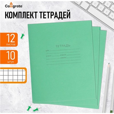 Комплект тетрадей из 10 штук, 12 листов в клетку КПК "Зелёная обложка", 58-63 г/м2, блок офсет, белизна 90%