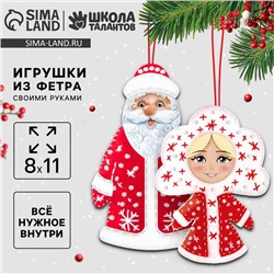 Новогодние игрушки из фетра «Новый год! Дед мороз и Снегурочка»