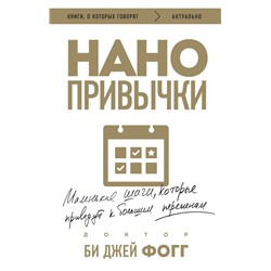 Нанопривычки. Маленькие шаги, которые приведут к большим переменам Фогг Б.