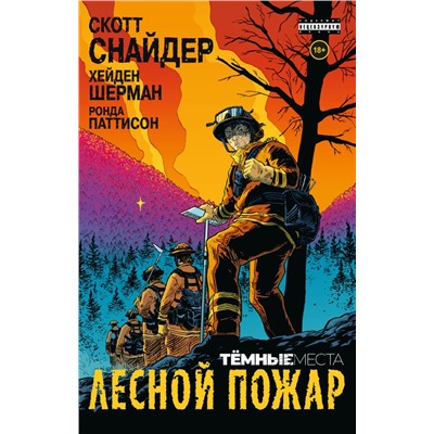 Тёмные места: Лесной пожар Снайдер С.