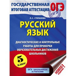 ОГЭ. Русский язык. Диагностические и контрольные работы для проверки образовательных достижений школьников. 5 класс Степанова Л.С.