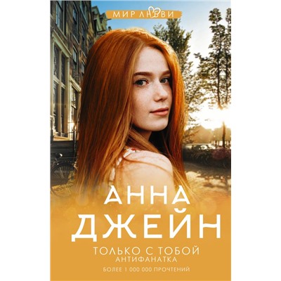 Только с тобой. Антифанатка Джейн А.