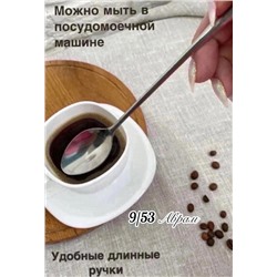 Ложки чайные с длинной ручкой для кофе, десертов набор 6 штук 16.12.