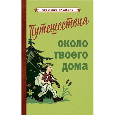 Путешествия около твоего дома [1967] Коллектив авторов