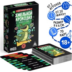 Карточная игра «Хмельной крокодил», 70 карт, 18+