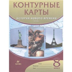 К/карты 8кл История Нового времени ХIX в., (Дрофа,Просвещение, 2021), Обл, c.16