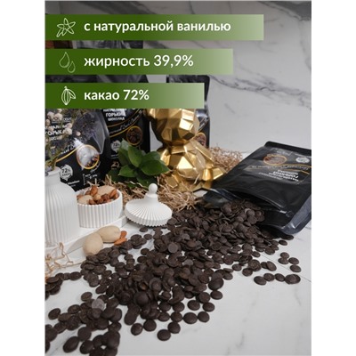 Горький шоколад Gourmand Dark Buttons 72% в форме дисков, 200 гр