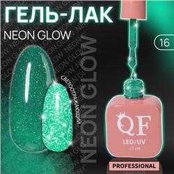 Гель лак для ногтей «NEON GLOW», 3-х фазный, 10 мл, LED/UV, цвет (16)