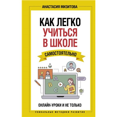 Как легко учиться в школе самостоятельно. Онлайн-уроки и не только Мизитова А.