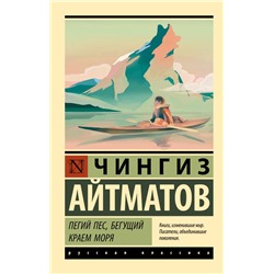 Пегий пес, бегущий краем моря Айтматов Ч.