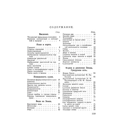 Физическая география. Учебник для 5 класса [1958] Заславский Иосиф Иванович
