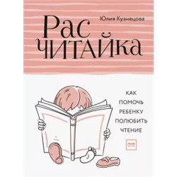 Юлия Кузнецова: Расчитайка. Как помочь ребенку полюбить чтение