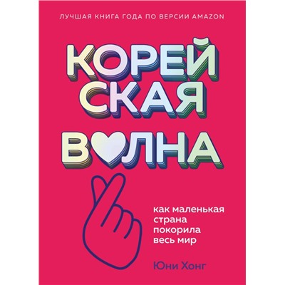 Корейская волна. Как маленькая страна покорила весь мир Хонг Ю.