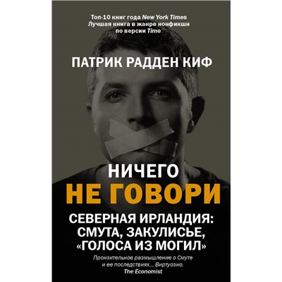 Ничего не говори. Северная Ирландия: Смута, закулисье, «голоса из могил» Радден Киф П.