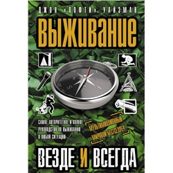 Выживание везде и всегда Уайзман Д.