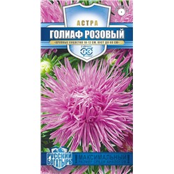 Астра Голиаф розовый, однолетняя (игольчатая) 0,3 г серия Русский богатырь Н18 (цена за 2 шт)