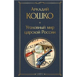 Уголовный мир царской России Кошко А.Ф.