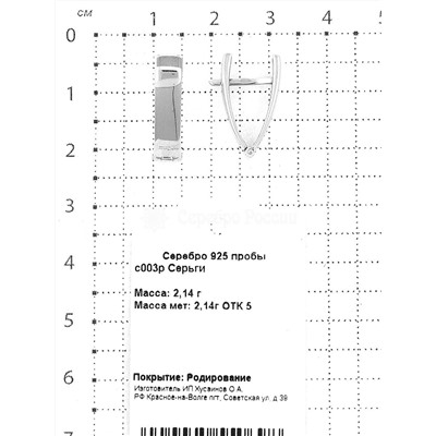Серьги из серебра родированные 925 пробы с003р