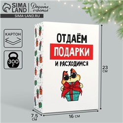 Коробка подарочная новогодняя складная «Отдаём подарки», 16 х 23 х 7.5 см, Новый год