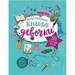 Настольная книга девочки. Более 200 классных идей