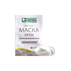 Маска для лица Интенсивная питательная с Аквабиолисом (саше-пакет)