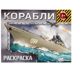 Раскраска «Корабли», 12 стр.