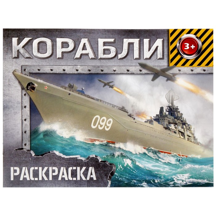 Раскраска 'Корабли России'