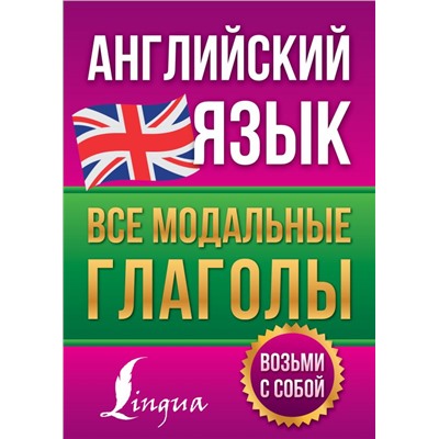 Английский язык. Все модальные глаголы Державина В.А.