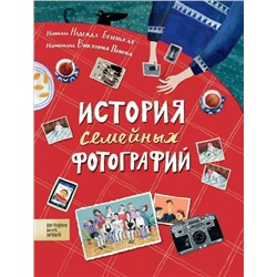 История семейных фотографий