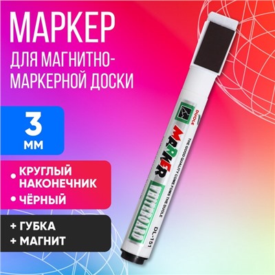 Маркер для магнитно-маркерной доски, круглый наконечник, 3 мм, чёрный, с губкой, с магнитом