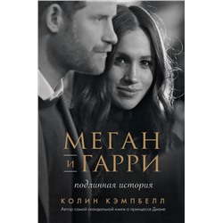 Меган и Гарри: подлинная история Кэмпбелл Колин