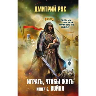 Играть, чтобы жить. Книга 6. Война Рус Д.