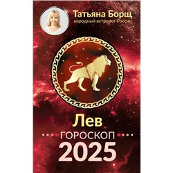 ЛЕВ. Гороскоп на 2025 год Борщ Татьяна