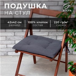 Подушка на стул Этель Kitchen 42х42 см, цв. синий, 100% хл, саржа 220 г/м2