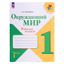 Рабочая тетрадь «Окружающий мир 1 класс», В 2-х частях, Ч.1, Плешаков А. А., 2024