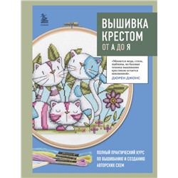 Вышивка крестом от А до Я. Полный практический курс по вышиванию и созданию авторских схем Джонс Д.