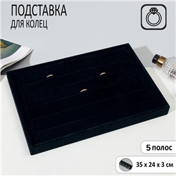 Подставка для колец 5 полос, флок, 35×24×3 см, цвет чёрный