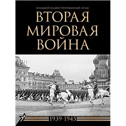 Вторая мировая война. Большой иллюстрированный атлас Креленко Д.М., Бичанина З.И.