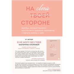 Набор из 2-х книг психолога Екатерины Хломовой: Я не могу без тебя+На своей стороне (ИК)