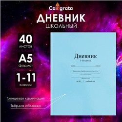 Дневник универсальный для 1-11 классов, "Голубой", твердая обложка 7БЦ, глянцевая ламинация, 40 листов