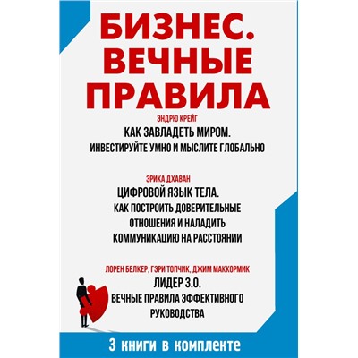 Бизнес. Вечные правила Крейг Э.,Топчик Г.,Белкер Л., Маккормик Д.,Дхаван Э.